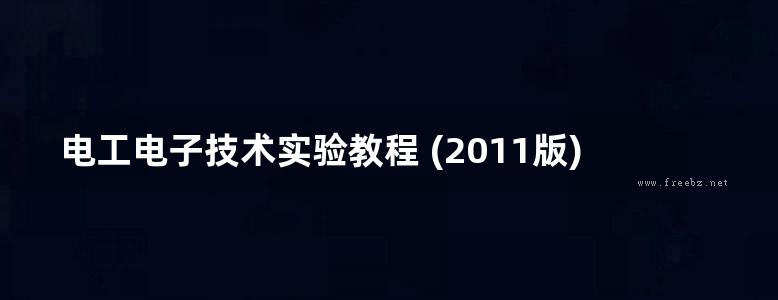 电工电子技术实验教程 (2011版)